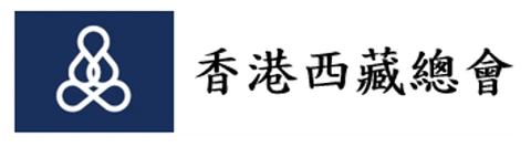 香港西藏總會