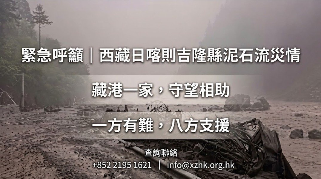 西藏災情捐款 — 日喀則吉隆縣泥石流募捐