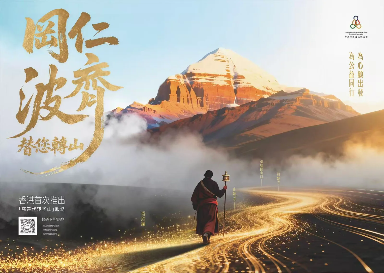 岡仁波齊轉山 — 慈善活動海報